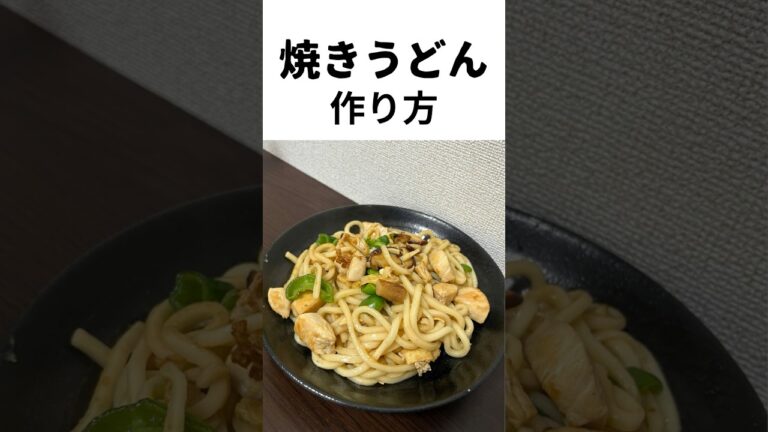 【白だで作る！】焼うどんの作り方