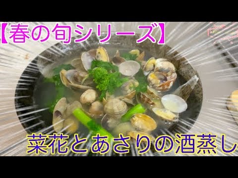 【春の旬】菜花とあさりの酒蒸し バターでコク出し！！