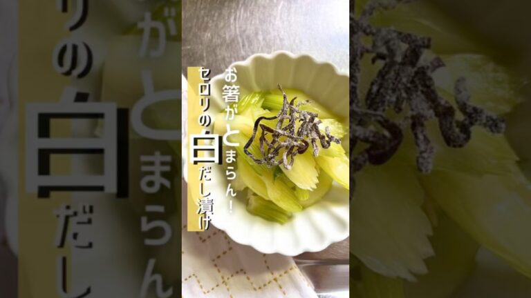 ハマる！セロリの白だし漬け