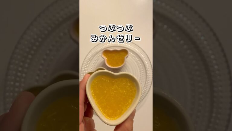 【超簡単】つぶつぶみかんゼリー  #みかん #みかんゼリー #ゼリー #簡単スイーツ #スイーツ #お菓子作り #おやつ #簡単レシピ   #sweets #sweetrecipe #shorts