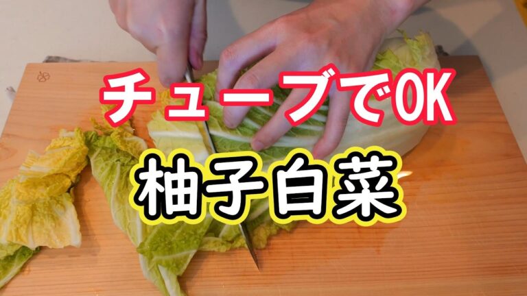 チューブで簡単◎柚子香る白菜の漬物