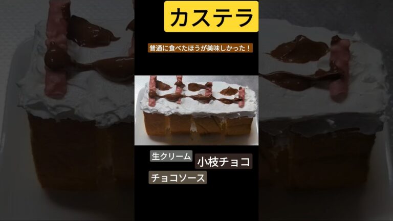 カステラ#アレンジ #shorts #失敗