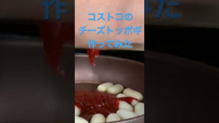 【コストコ購入品】チーズトッポギを作ってみた#簡単レシピ #料理初心者 #酒のつまみ #チーズトッポギ#コストコ購入品