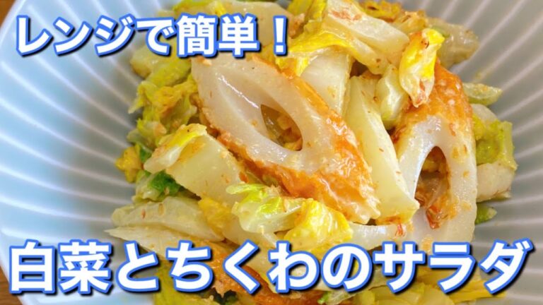 余った白菜でもう一品【白菜とちくわのサラダ】作り置きにも便利！