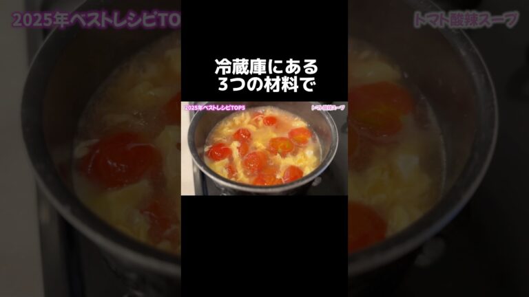 冷蔵庫にありがちな3つの材料で作るトマト酸辣スープ🍅#るいちゃんねる #簡単レシピ #スープレシピ #爆速レシピ