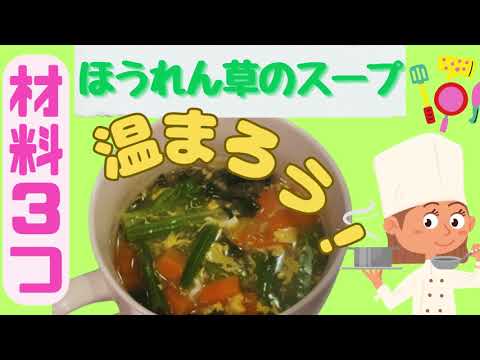 【ほうれん草のスープ】材料3つ！寒い冬を乗り切ろう