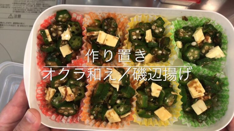 【作り置き】【オクラ和え】【磯辺揚げ】お家ごはん