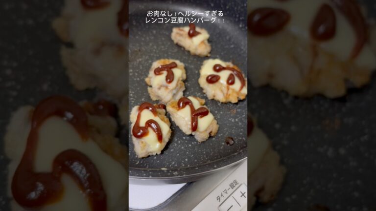 ✨レンコン豆腐ハンバーグ✨お肉なし！ヘルシー！美味しい😋レンコン余ってる人集合^ ^ #レンコン#ハンバーグ#豆腐ハンバーグ#美味しい #料理 #ヘルシー