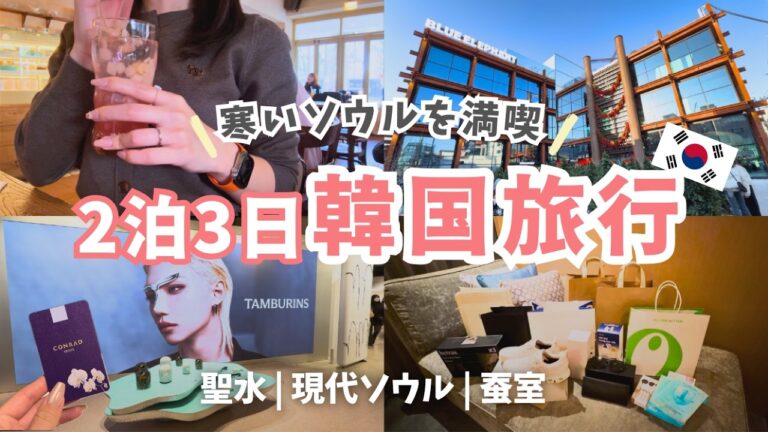 【2026年最新】タイパ重視！2泊3日韓国旅行🇰🇷｜ソウル話題スポットを完全攻略