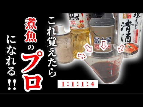 【イワシ煮物】煮魚は難しくない!煮汁の配合は〇〇の量を覚えるだけで超簡単になる 苦手だった煮付けがプロ級になります