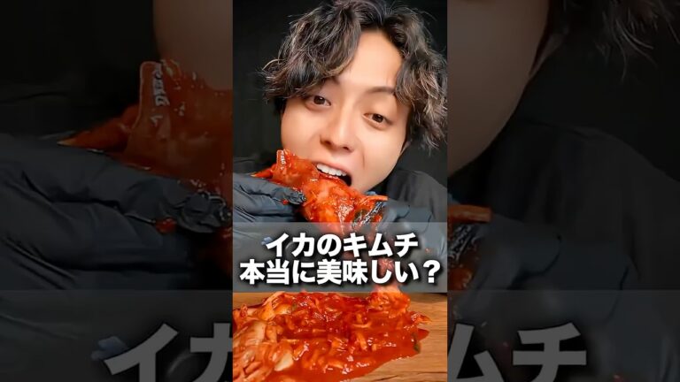 snsでバズりまくってるイカキムチ食べてみたけど、、、、 #asmr #大食い #キムチ #モッパン #飯テロ #グルメ