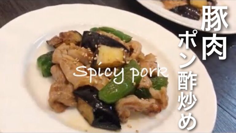 食欲そそる「ピリ辛豚肉と野菜のポン酢炒め」の作り方。簡単レシピ