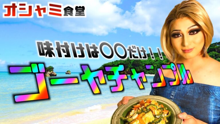 【木綿豆腐が島豆腐風に】ゴーヤチャンプル【オシャミ食堂】