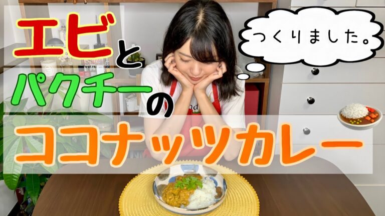 【隠し味発見】勘だけでココナッツカレーを作ってみた。【スパイスカレー#3】