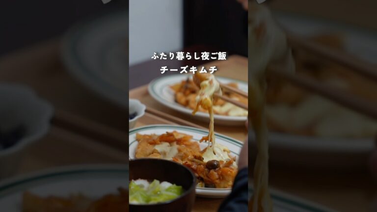 28歳2人暮らし夜ご飯| 簡単むね肉でチーズキムチ　#料理 #自炊 #夜ご飯 #簡単レシピ