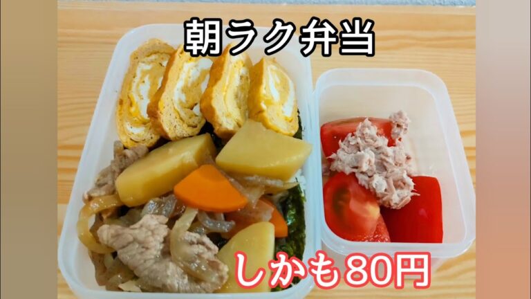 【簡単弁当】昨夜の肉じゃがと今朝の玉子焼きプラスアルファで80円