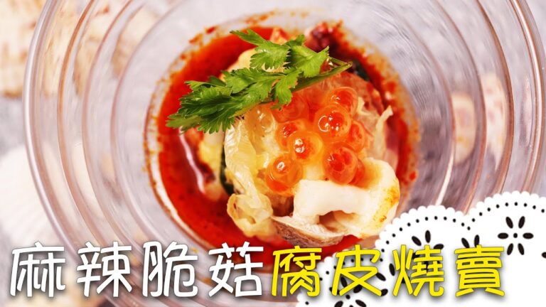 顛覆你的印象！用杏鮑菇包出來的「麻辣燒賣」 Shaomai│麻辣脆菇腐皮燒賣│蕭志勝 老師