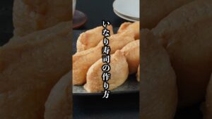 基本のいなり寿司の作り方|お出汁がジュワッと溢れる絶品レシピ!お弁当にも◎【料理研究家ゆかり】#いなり寿司 #寿司 #shorts 基本のいなり寿司の作り方|お出汁がジュワッと溢れる絶品レシピ!お弁当にも◎【料理研究家ゆかり】#いなり寿司 #寿司 #shorts