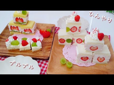 【キューブサンド】プルプルひんやり可愛いフルーツサンド