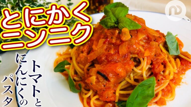 トマトとにんにくのパスタが食べたい！トマト＆ガーリックのパスタの作り方、レシピ　N.D.Kitchen