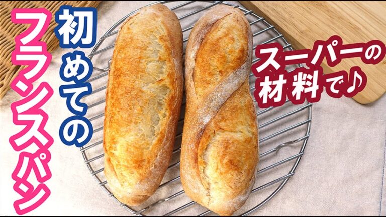 家計にやさしく特別な道具も材料も不要❗前日の作業時間はたったの5分😍布取りやスチーム機能がなくても大丈夫！オーバーナイトでゆっくり低温長時間発酵【初めてのフランスパン】