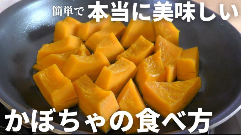【かぼちゃレシピ】簡単に作れて美味すぎるかぼちゃの食べ方