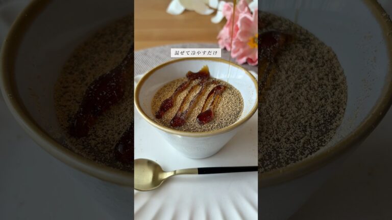 作業時間5分⏰とろ生きなこプリン🍨レシピはコメント欄に✍️