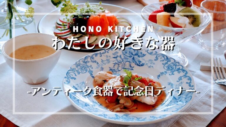 アンティーク食器で記念日ディナー/１時間で作る簡単メニュー/デュグレレ