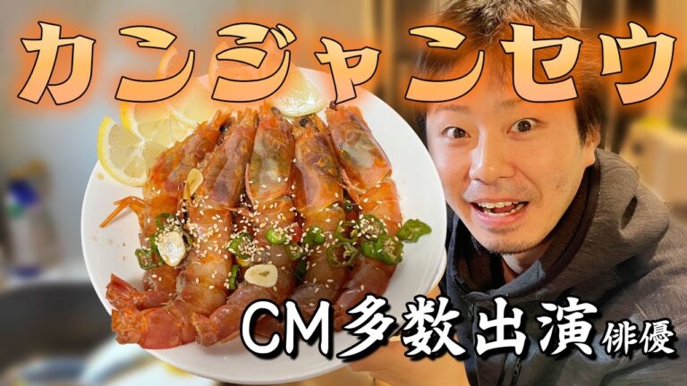 【カンジャンセウ】大人気韓国料理生エビの醤油漬けを俳優が本格的に作ってみたら、激ウマすぎて相方のテンションが最高潮になったw