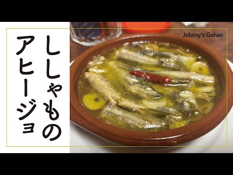 ししゃものアヒージョ