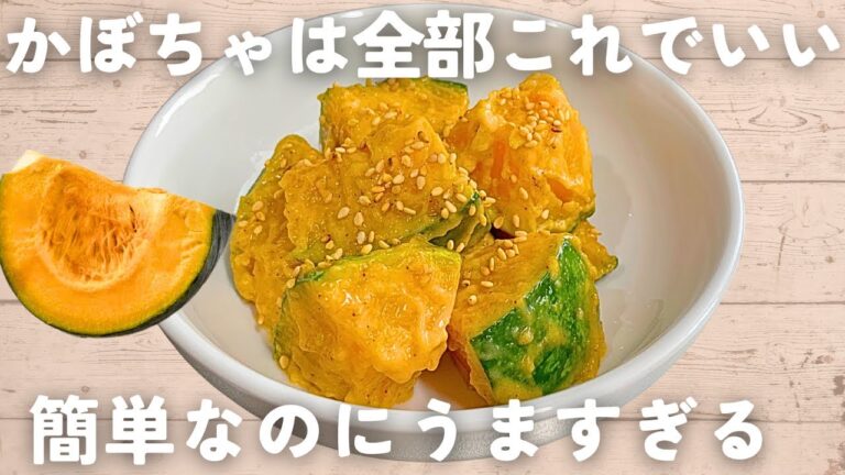 【かぼちゃレシピ】レンジで簡単！かぼちゃのごまマヨ和え🎃栄養満点＆時短レシピ♪