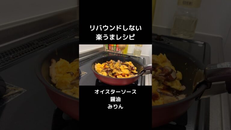 しいたけと卵のオイスター炒め｜8kg痩せた私の毎日ごはん｜8年間リバウンドなし