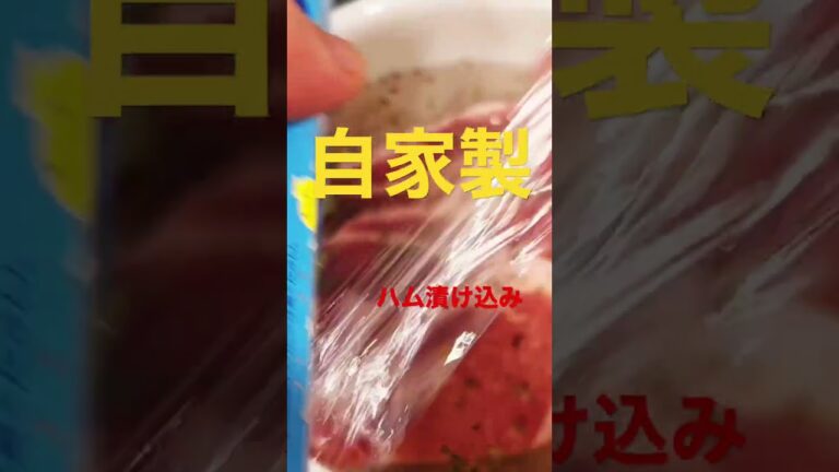 簡単‼️自家製ハムの作り方‼️#cooking #food #koreanfood #recipe