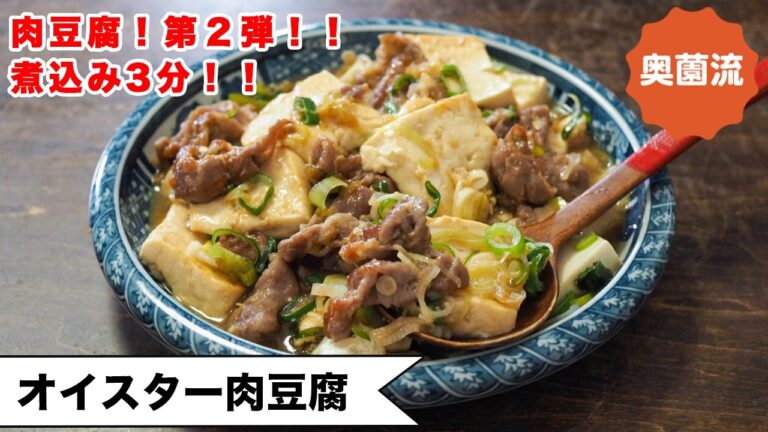 【煮込み3分！！味決まる！！】大人気！奥薗流・肉豆腐の進化系♪更に簡単！旨み増し増し！＜オイスター肉豆腐＞