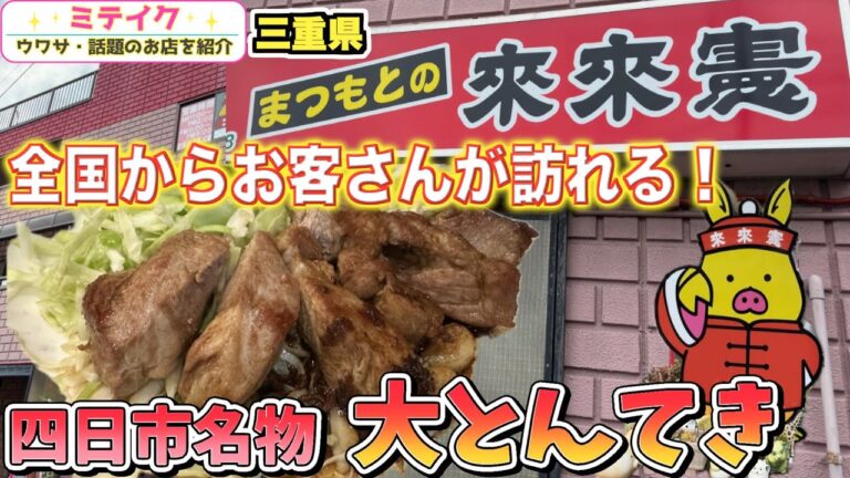 全国的有名店【まつもと来来憲】行列のできるトンテキ発祥店❗️実は町中華店