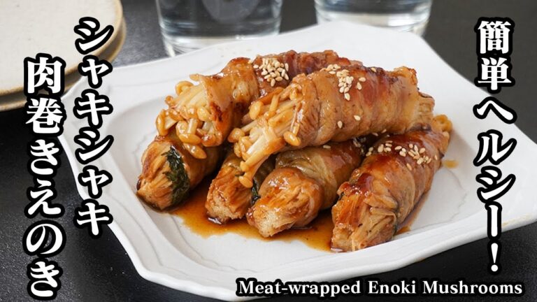 肉巻きえのきの作り方｜食物繊維たっぷり！豚肉で疲労回復＆えのきがシャキシャキ！お弁当・作り置きにも便利な簡単おかずレシピ！Meat-wrapped Enoki Mushrooms【料理研究家ゆかり】