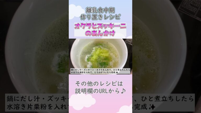 【離乳食中期・もぐもぐ期】オクラとズッキーニのあんかけの作り方　#離乳食レシピ #生後7ヶ月 #生後8か月 #離乳食中期 #もぐもぐ期 #shorts