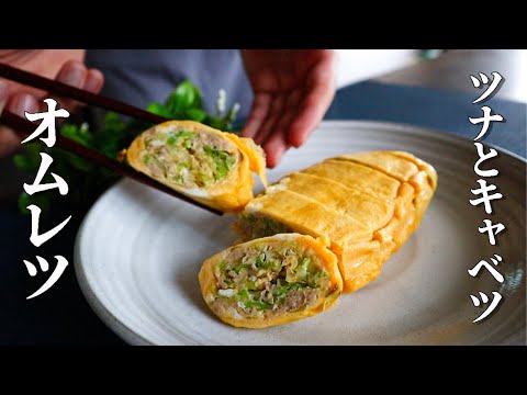 誰でも簡単にすぐ作れる【ツナとキャベツのオムレツ】の作り方