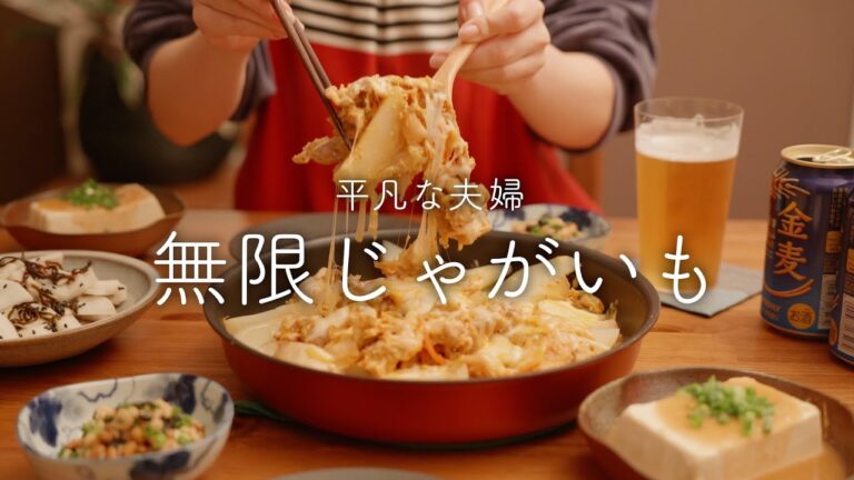 【おうち居酒屋】胃袋が許す限りじゃがいもが進む豚キム蒸しと小鉢3品