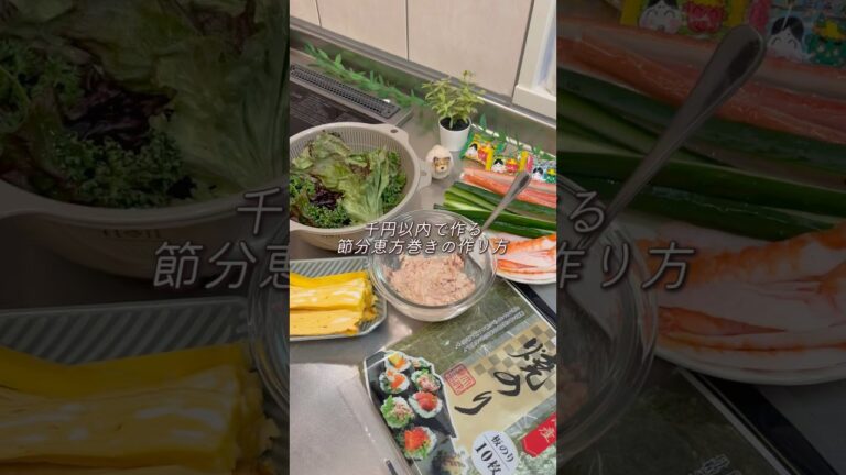 【1人¥250】今年の恵方巻きは手作り👹🫘#料理 #時短クッキング #時短料理 #時短ごはん #時短 #簡単レシピ #cooking #自炊 #節約料理 #おうちごはん #節分 #恵方巻き