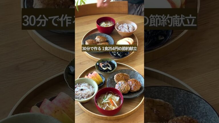 【1週間30分献立#187】1食254円の簡単まんぷく節約献立