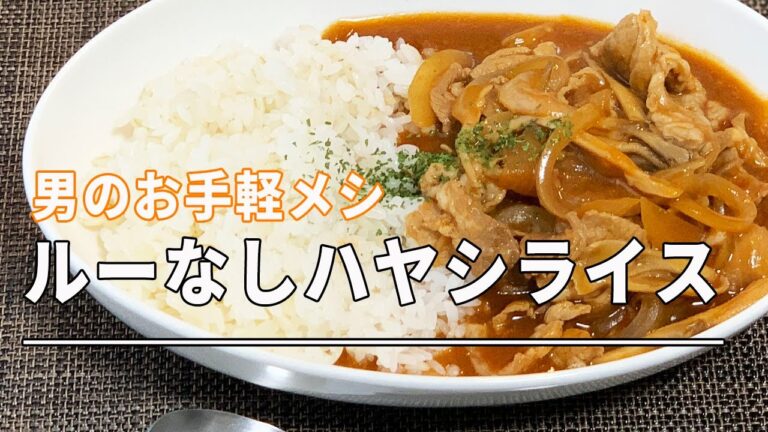 【男のお手軽メシ】ルーなしハヤシライス