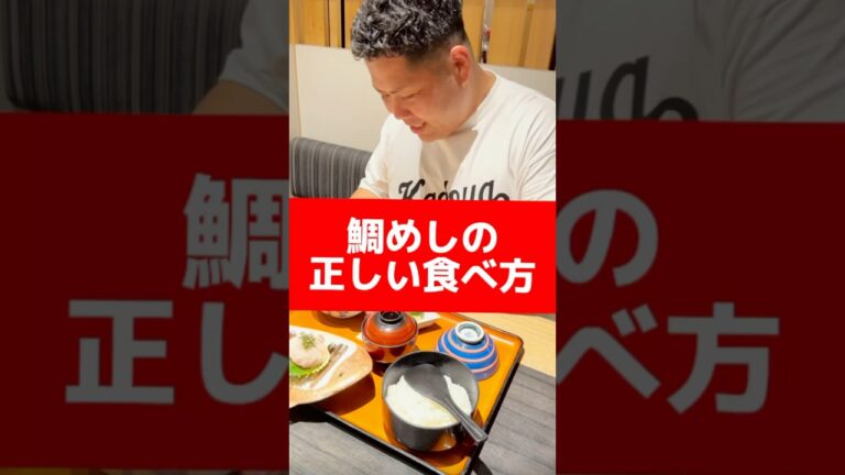 かどやの宇和島鯛めしの正しい食べ方