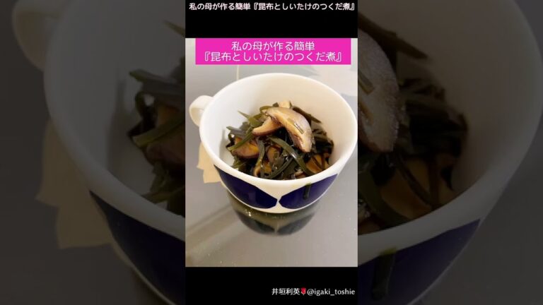 【私の母が作る簡単『昆布としいたけのつくだ煮』レシピ】簡単レシピ