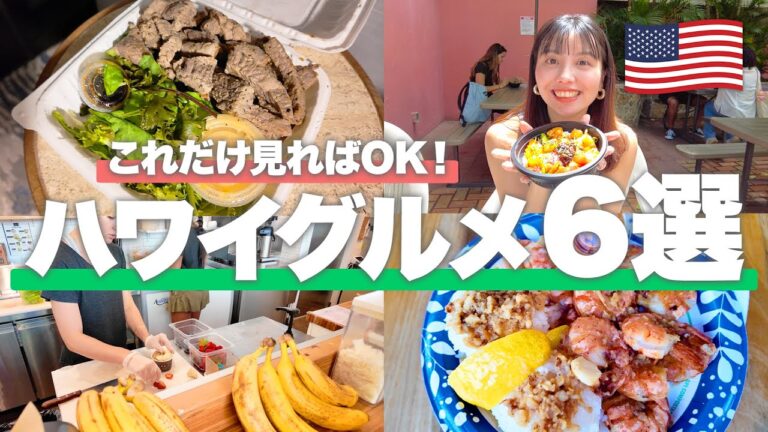【ハワイ】絶対に外さない定番グルメ6選 🌺 アサイーボウル｜ポキ丼｜ガーリックシュリンプ｜ステーキ