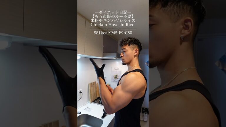—ダイエット日記—【もう市販のルー不要】米粉チキンハヤシライスChicken Hayashi Rice —————————————581kcal:P45:F9:C80