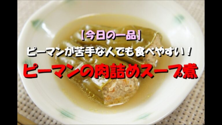 【今日の一品】　ピーマンが苦手な人でも食べやすい！ピーマンの肉詰めスープ煮　※音声解説付き