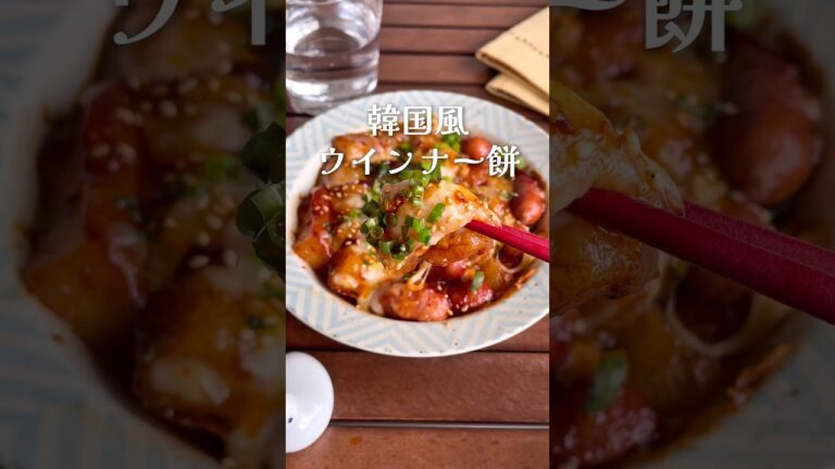 甘辛いタレがやみつき！余ったお餅で「韓国風ウインナー餅」#shorts #food #recipe #簡単料理 #簡単レシピ #料理 #レシピ
