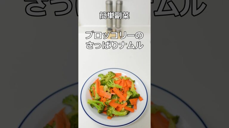 簡単副菜　 ブロッコリーのさっぱりナムル #shorts