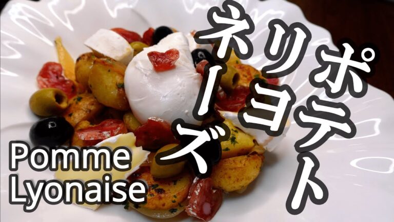 ジャーマンポテトとは違うポテトリヨネーズはこうやって作るとおいしい